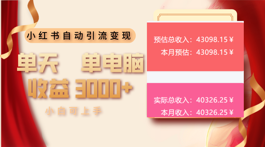 （13999期）小红书自动引流变现 单天单电脑收益3000+  小白可上手-极速网创