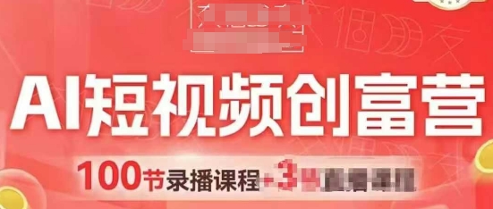 AI短视频创富营，AI+短视频，跑通视频带货，引爆门店获客-极速网创