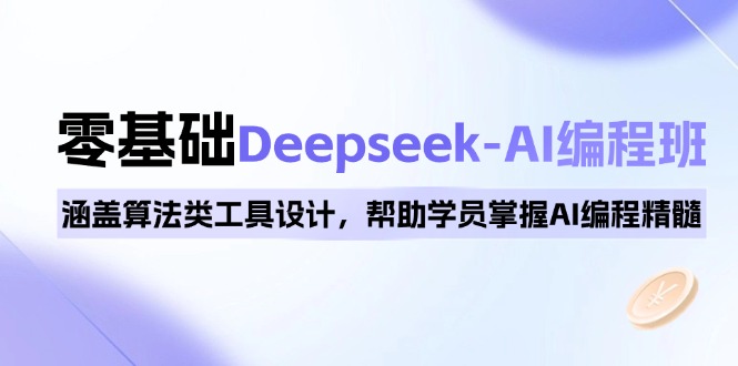 （14113期）0基础Deepseek-AI编程班，涵盖算法类工具设计，帮助学员掌握AI编程精髓-极速网创