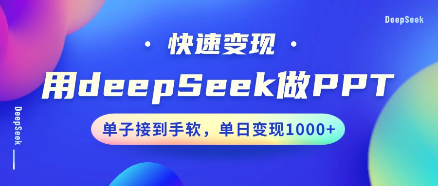 用DeepSeek做PPT，快速变现，单子接到手软，单日变现1000+-极速网创
