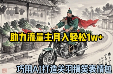 巧用AI打造关羽搞笑表情包，助力流量主月入轻松1w+-极速网创