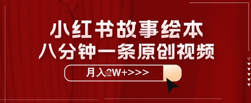 小红书故事绘本，八分钟一条原创爆款，宝妈，学生党也能靠这个副业月入过W+保姆级教程-极速网创