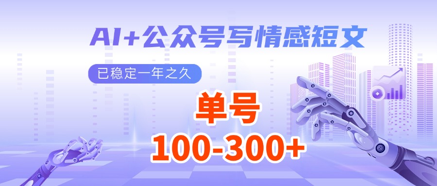 AI+公众号写情感短文，每天200+流量主收益，已稳定一年之久-极速网创