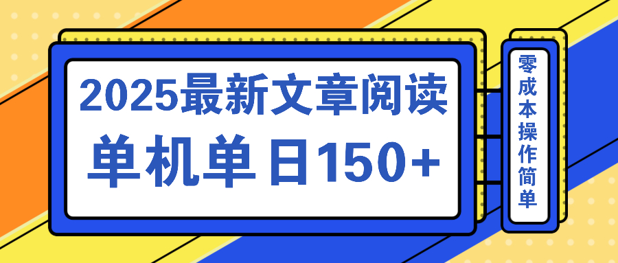 （14528期）文章阅读2025最新玩法 聚合十个平台单机单日收益150+，可矩阵批量复制-极速网创