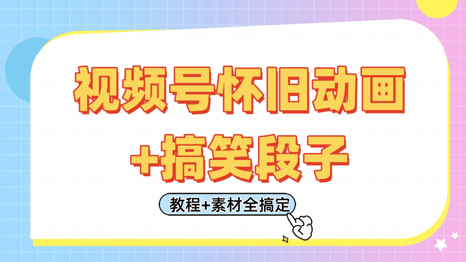 视频号怀旧动画+搞笑段子，轻松日入400+。只需会剪辑，教程+素材全搞定-极速网创