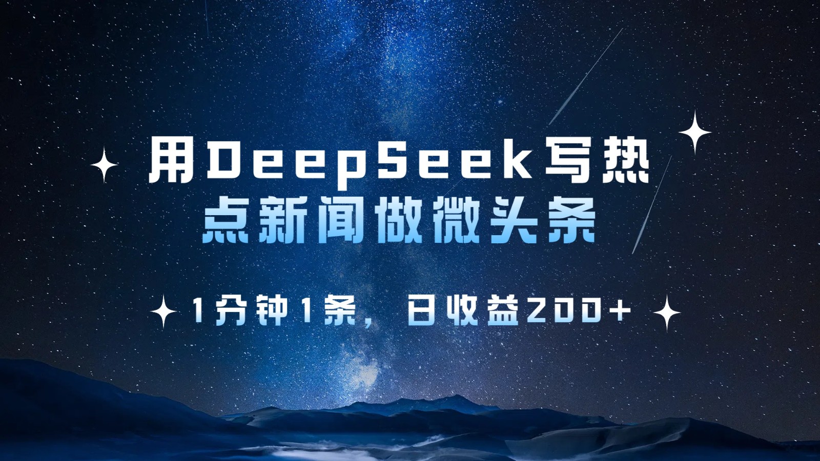 用DeepSeek写热点微头条，1分钟1条，日收益200+-极速网创