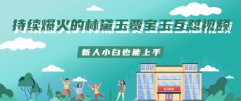 持续爆火的林黛玉贾宝玉互怼视频新人小白也能上手-极速网创