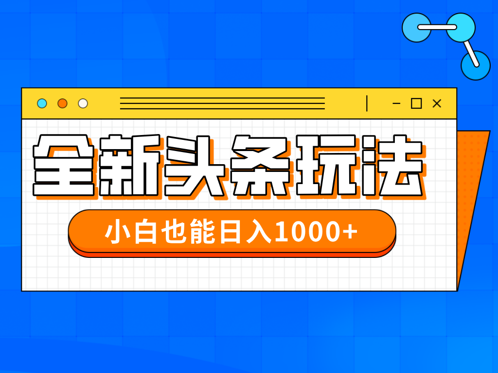 （14514期）今年最新今日头条一比一批量搬砖，小白也可以日赚千元-极速网创