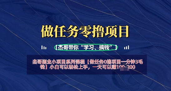 做任务0撸项目一分钟3毛钱，小白可以轻松上手，一天可以挣1张+-极速网创