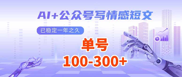 （14030期）AI+公众号写情感短文，每天200+流量主收益，已稳定一年之久-极速网创