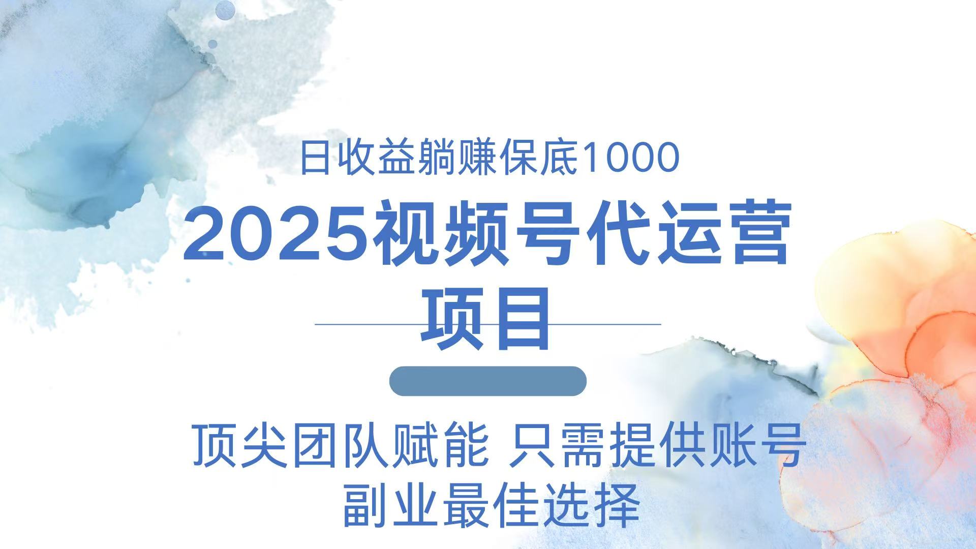 （14240期）2025视频号代运营 日躺赚1000＋ 只需提供账号-极速网创