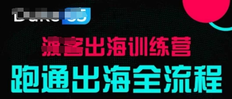 出海训练营基础课，​跑通出海全流程，实战案例拆解-极速网创