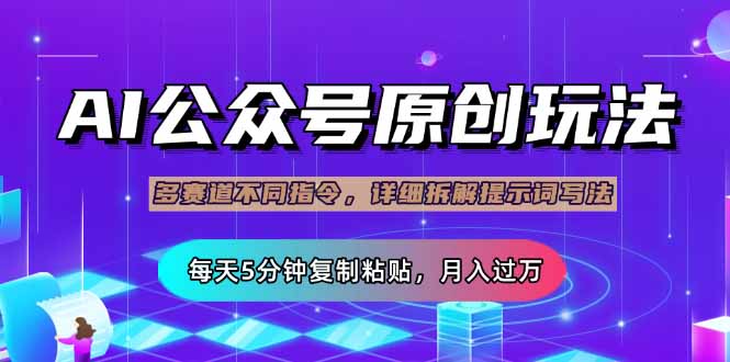 （14154期）公众号流量主多赛道玩法详解，Ai原创文章，每天5分钟复制粘贴，轻松月…-极速网创