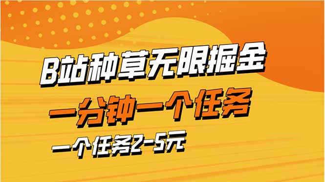 （14377期）b站种草暴力掘金，一分钟一个任务，一个任务2-5元-极速网创