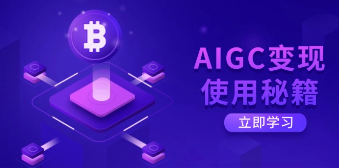 （14575期）AIGC变现使用秘籍：从了解ChatGPT底层逻辑开始，开启高效智能之旅-极速网创