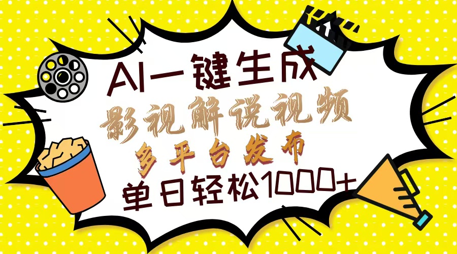 （14152期）Ai一键生成影视解说视频，仅需十秒即可完成，多平台分发，轻松日入1000+-极速网创