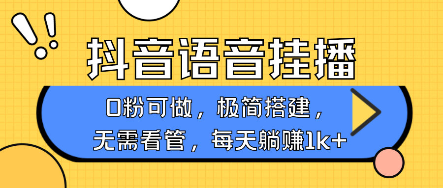 抖音语音无人挂播，每天躺赚1000+，新老号0粉可播，简单好操作，不限流不违规-极速网创