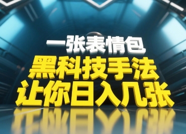 黑科技手法，小白当天可做，一张表情包引爆你的评论区-极速网创