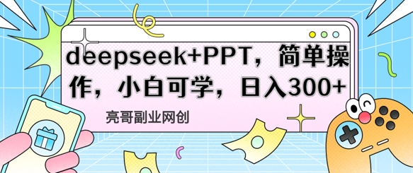 deepseek+PPT，简单操作，小白可学，日入3张-极速网创