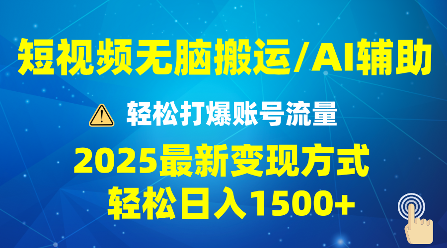 （13957期）2025短视频AI辅助爆流技巧，最新变现玩法月入1万+，批量上可月入5万-极速网创