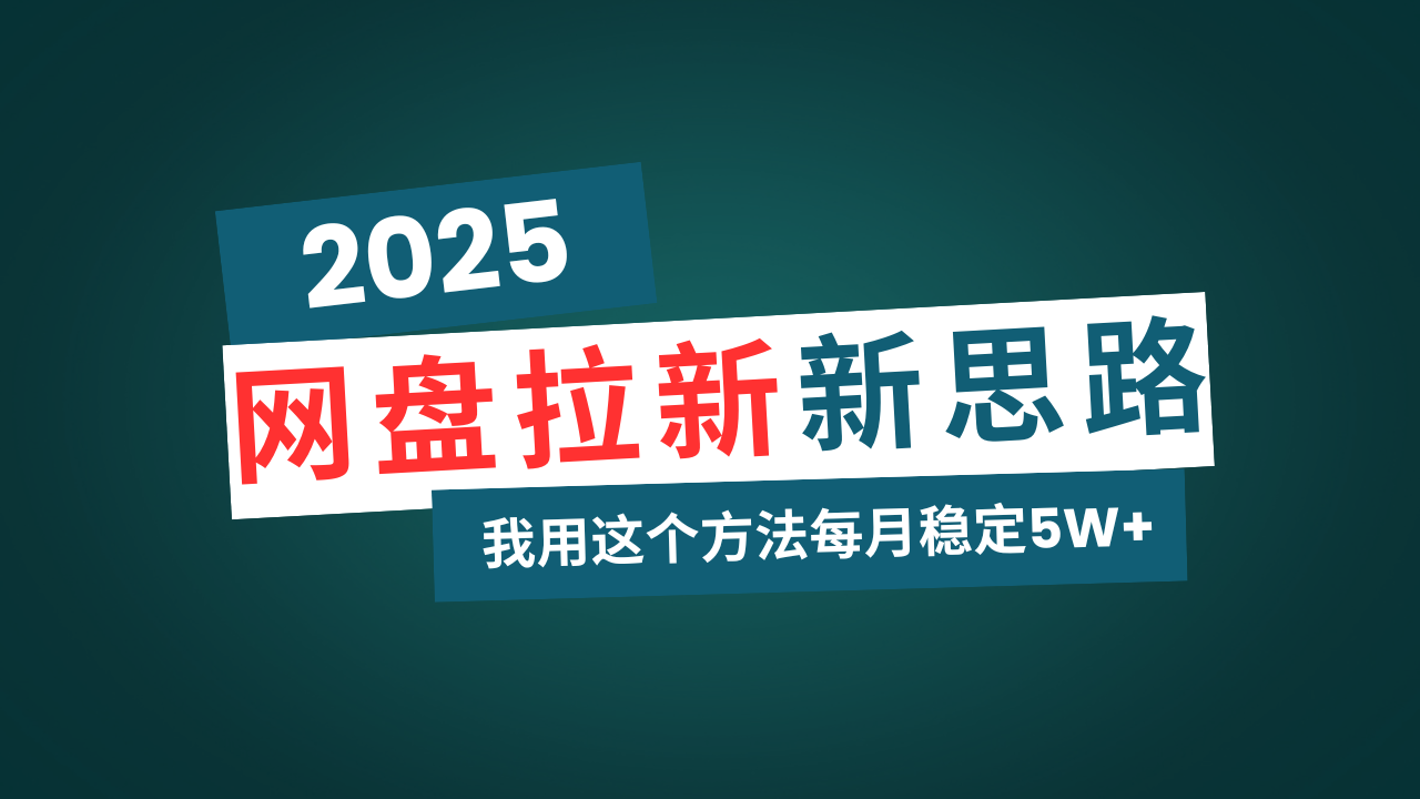 （14242期）网盘拉新玩法再升级，我用这个方法每月稳定5W+适合碎片时间做-极速网创