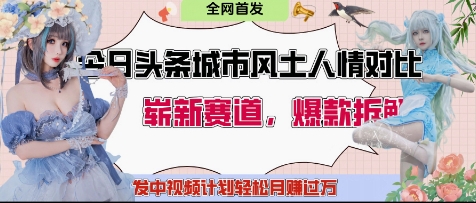 今日头条城市人文对比赛道，制造对立让粉丝站队，引发共鸣及自豪感，发中视频计划轻松月入过1W-极速网创