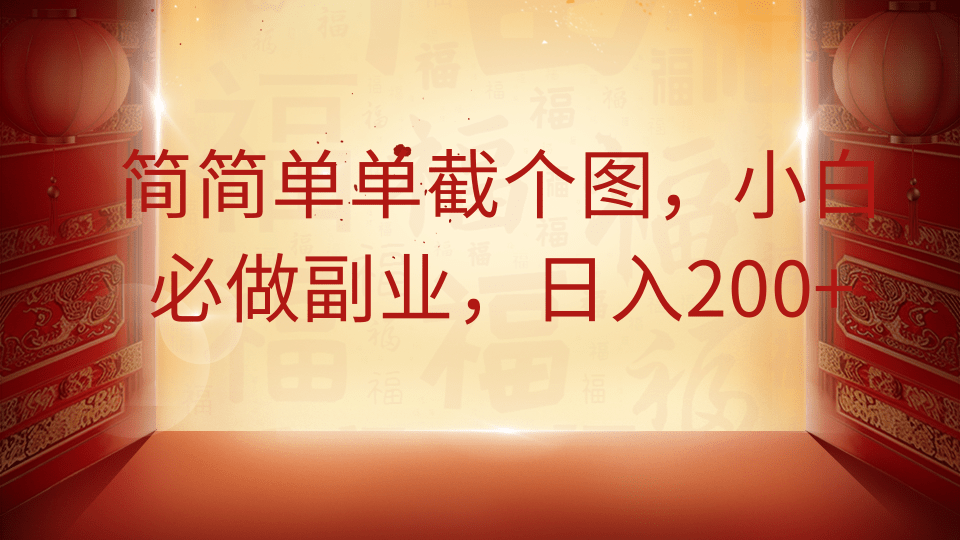 简简单单截个图，小白必做副业，日入200+-极速网创