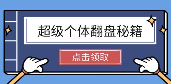 超级个体翻盘秘籍：掌握社会原理，开启无限游戏之旅，学会创造财富-极速网创