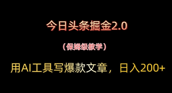 今日头条掘金2.0，用AI工具写爆款文章，日入2张+-极速网创