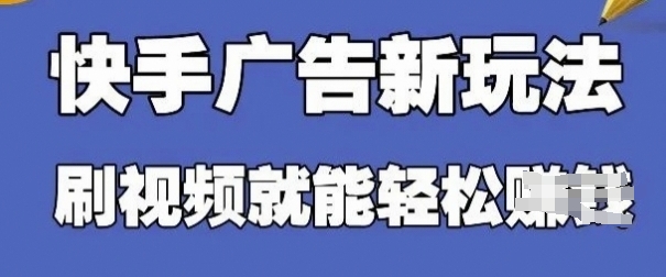 快手看广告项目，零门槛操作简单，单机日入30-50可批量放-极速网创