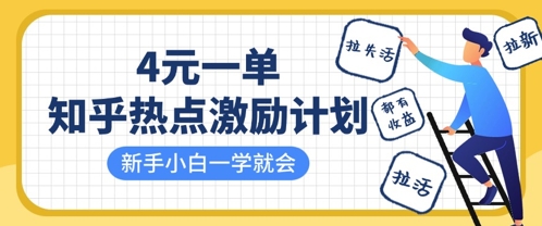 知乎热点激励计划，4元一单，拉新，拉失活，拉活，统统有收益，小白一学就会-极速网创