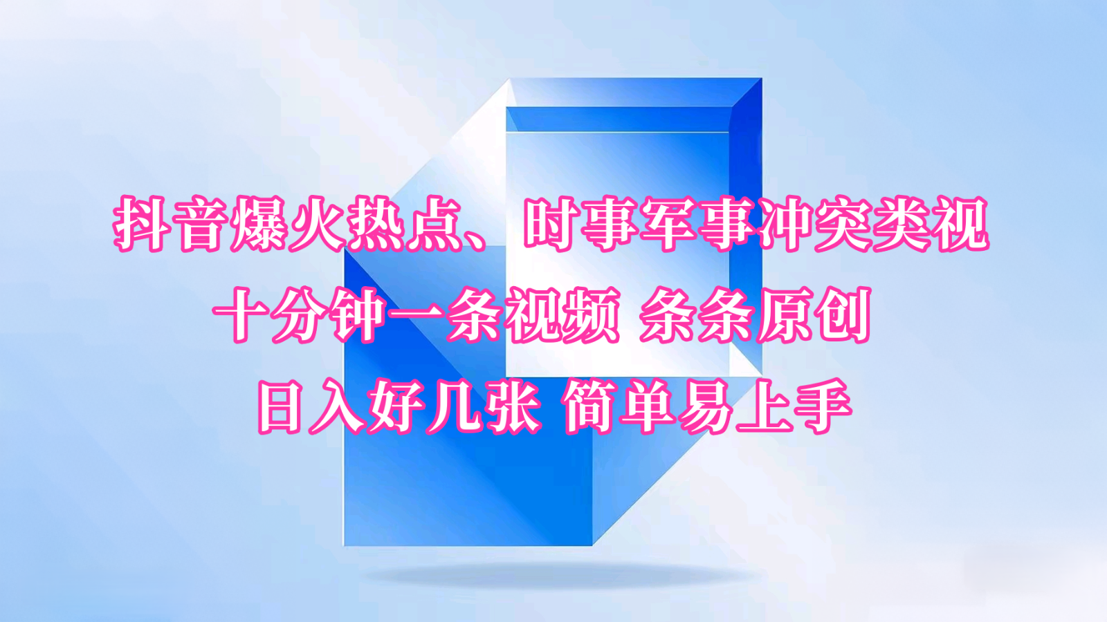 抖音爆火热点、时事军事冲突类视频 十分钟一条视频 条条原创 日入好几张 简单易上手-极速网创
