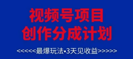 视频号创作分成计划，最爆玩法，3天见收益，单号每月可以产出3k+，可矩阵-极速网创
