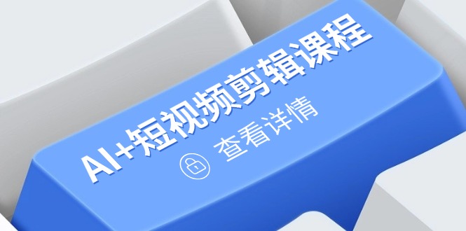 （14562期）从入门到精通，AI+短视频剪辑课程，掌握账号运营直播技巧，打造爆款-极速网创