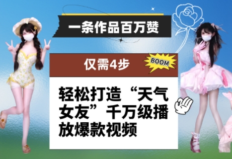 一条作品百万赞！ 只需4步，轻松打造“天气女友”千万级播放爆款视频-极速网创