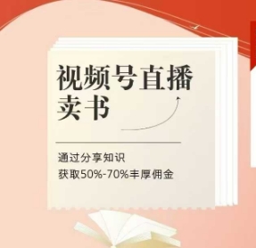 视频号直播卖书课程+陪跑班，视频号直播卖书，通过分享知识获取50%-70%丰厚佣金-极速网创