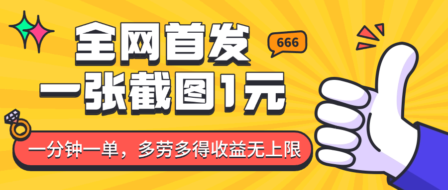 全网首发，一张截图1块钱，一分钟一单，多劳多得，收益无上限-极速网创