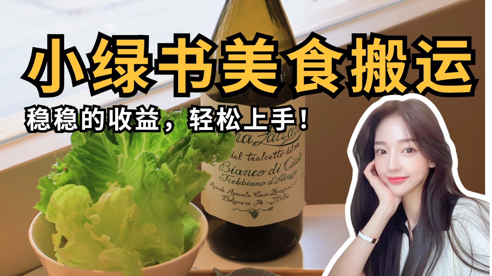 微信小绿书美食搬运，稳稳的收益，轻松上手！-极速网创