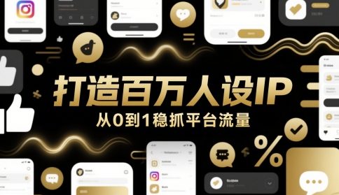打造百万人设IP，从0到1稳抓平台流量-极速网创