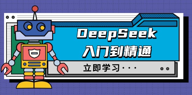 （14284期）DeepSeek入门到精通，涵盖职场应用及身份扮演，驯服指南及顶级提示词-极速网创