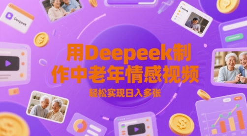 用Deepeek制作中老人年情感视频，轻松实现日入多张-极速网创