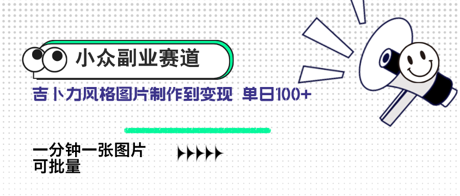 （14515期）小众副业赛道 吉卜力图片售卖 单日100+ AI一键生成-极速网创