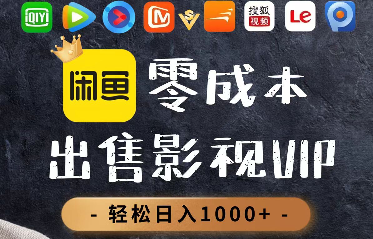 （14656期）零成本卖影视会员，一天卖出上百单，轻轻松松日入1000+-极速网创