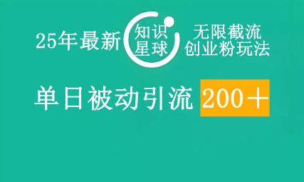 25年最新知识星球无限截流创业粉玩法，单日被动引流创业粉200+-极速网创