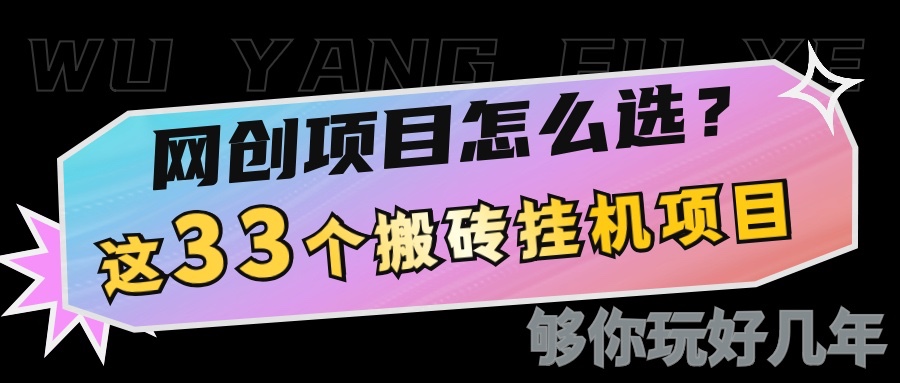 网创不知道做什么？这33个低成本挂机搬砖项目够你玩几年-极速网创