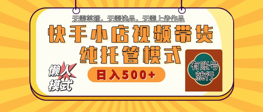 快手小店代运营躺赚项目 二八分成 长期稳定 保底月入3k+-极速网创