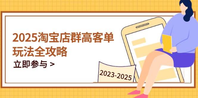 2023-2025淘宝店群运营，涵盖C店/天猫店群两大赛道，帮你掌握全周期运营打法-极速网创
