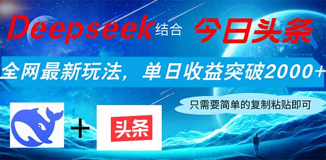 （14262期）Deepseek结合今日头条，全网最新玩法，单日收益突破2000+，小白轻松上手-极速网创