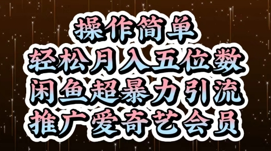 闲鱼超暴力引流推广爱奇艺会员，操作简单，轻松月入5位数-极速网创