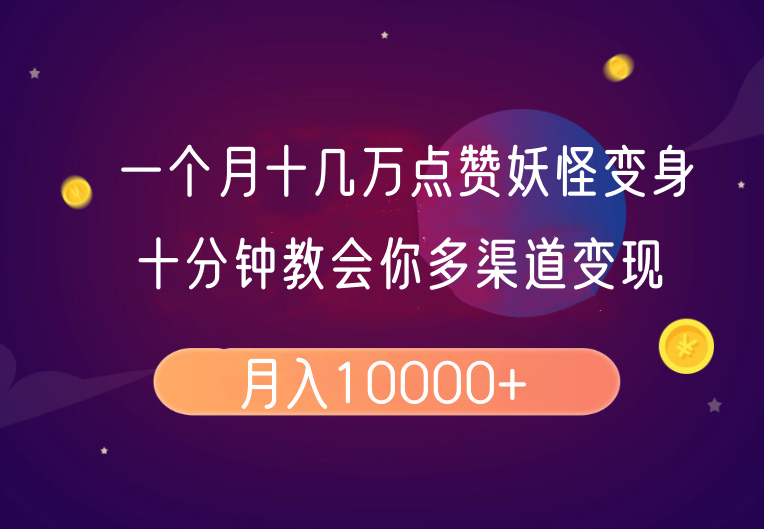 一个月十几万点赞妖怪变身视频，十分钟教会你(超详细制作流程）分段-极速网创